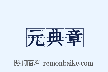 元典章是什么意思的图片